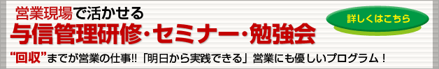 営業現場ですぐに使える！与信管理研修・セミナー・勉強会