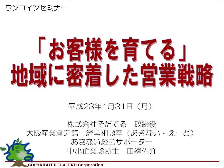 「お客様を育てる」地域に密着した営業戦略、リレーションシップマーケティング