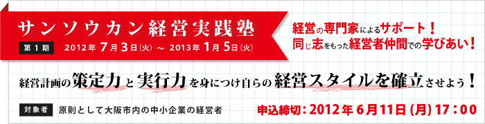 サンソウカン経営実践塾のご案内