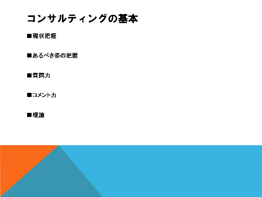 コンサルティングの基本