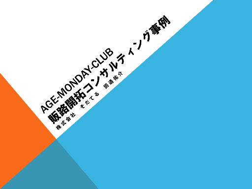 販路開拓コンサルティング事例レジュメ