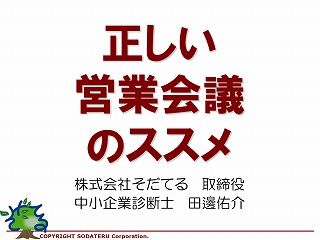 正しい営業会議のススメ
