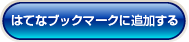 このエントリーをはてなブックマークに追加