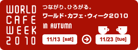 ワールド・カフェ・ウィーク2010秋～つながる、ひろがる。～