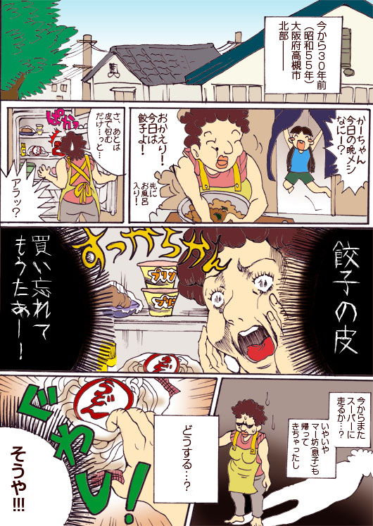 うどん餃子発祥秘話１