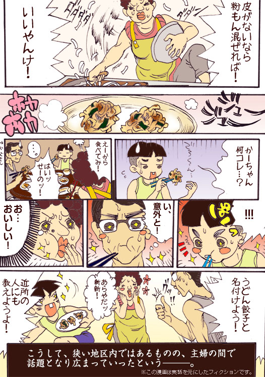 うどん餃子発祥秘話２