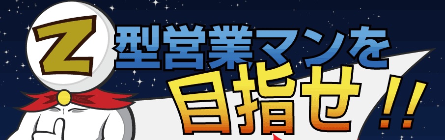 Ｚ型営業研修
