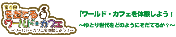 「ワールド・カフェを体験しよう!」<br />
~ゆとり世代をどのようにそだてるか?~~ワールド・カフェを体験しよう!~