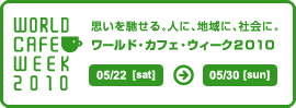 ワールド・カフェ・ウィーク2010~思いを馳せる。人に、地域に、社会に。~