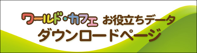 お役立ちデータダウンロード