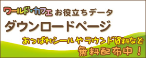 ダウンロードページ