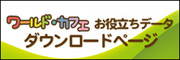 ダウンロードページ