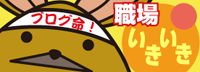 職場いきいきプロジェクトのブログ