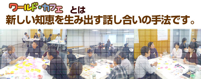 ワールドカフェを使って組織活性化してみましょう