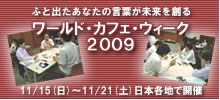 ���[���h�E�J�t�F�E�E�B�[�N2009�`�ӂƏo�����Ȃ��̌��t��������n��`