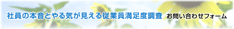 社員の本音とやる気が見える従業員満足度調査 お問い合わせフォーム