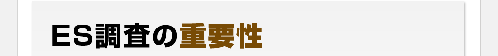 ES調査の重要性