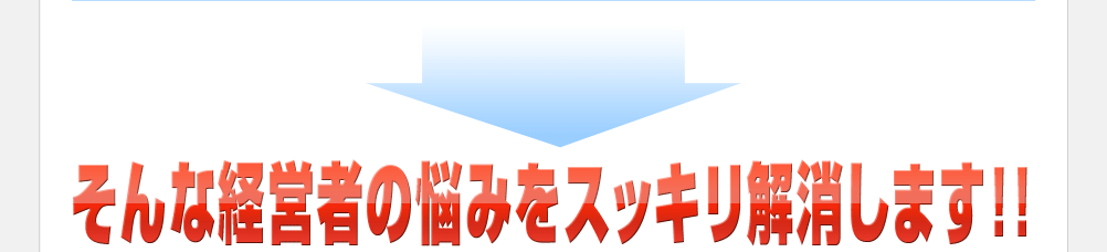 そんな経営者の悩みをスッキリ解消します！！