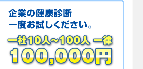 企業の健康診断、一度お試しください