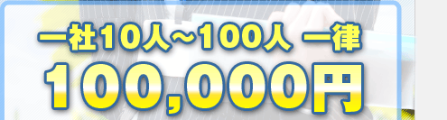 1社10人～一律１０，０００円