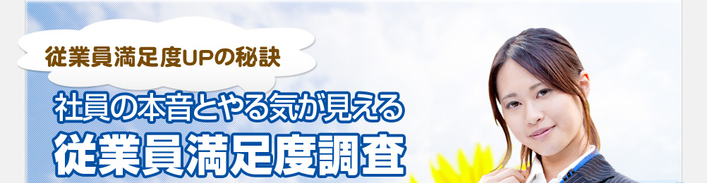 従業員満足度アップの秘訣・社員のやる気と本音が見える従業員満足度調査