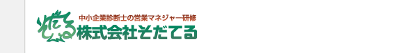 提案営業研修・営業管理職研修ならそだてる