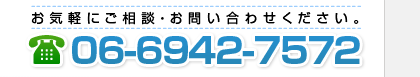 従業員満足度調査にお問い合わせは06-6942-7572