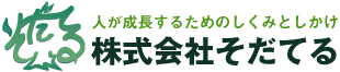 株式会社そだてるのTOPページです。