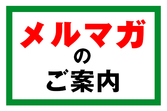 メルマガ「従業員が幸せになる会社づくりマガジン」のご案内