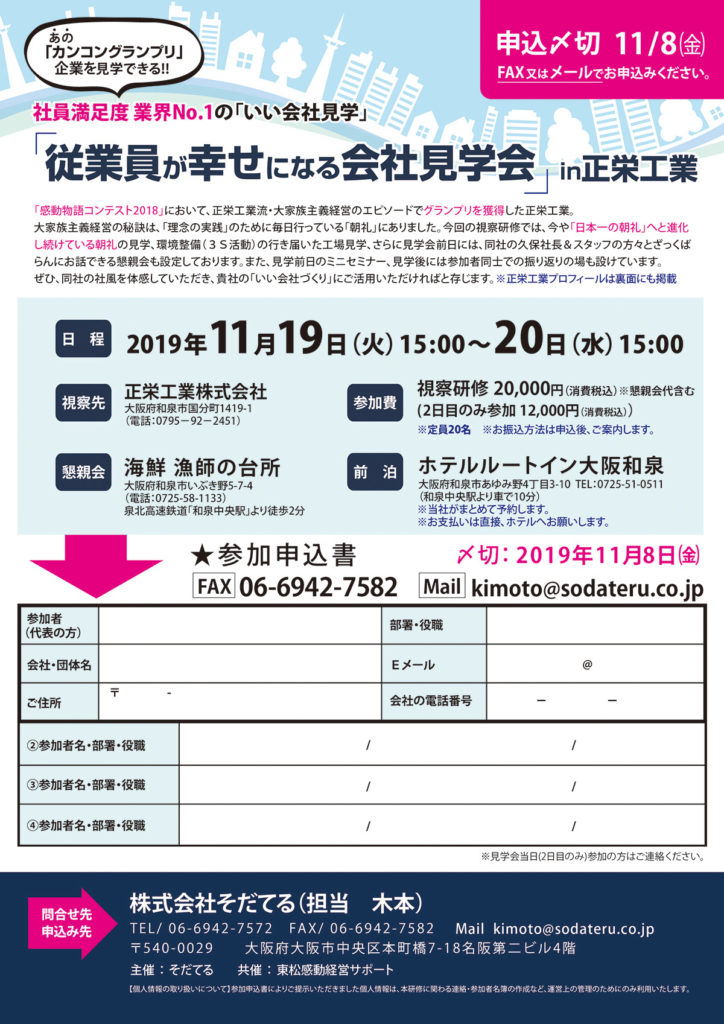 「従業員が幸せになる会社見学会in正栄工業」のご案内