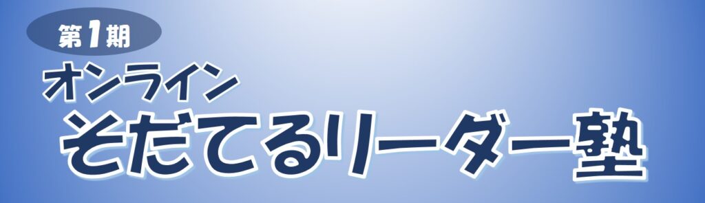 第1期「オンラインそだてるリーダー塾」のご案内