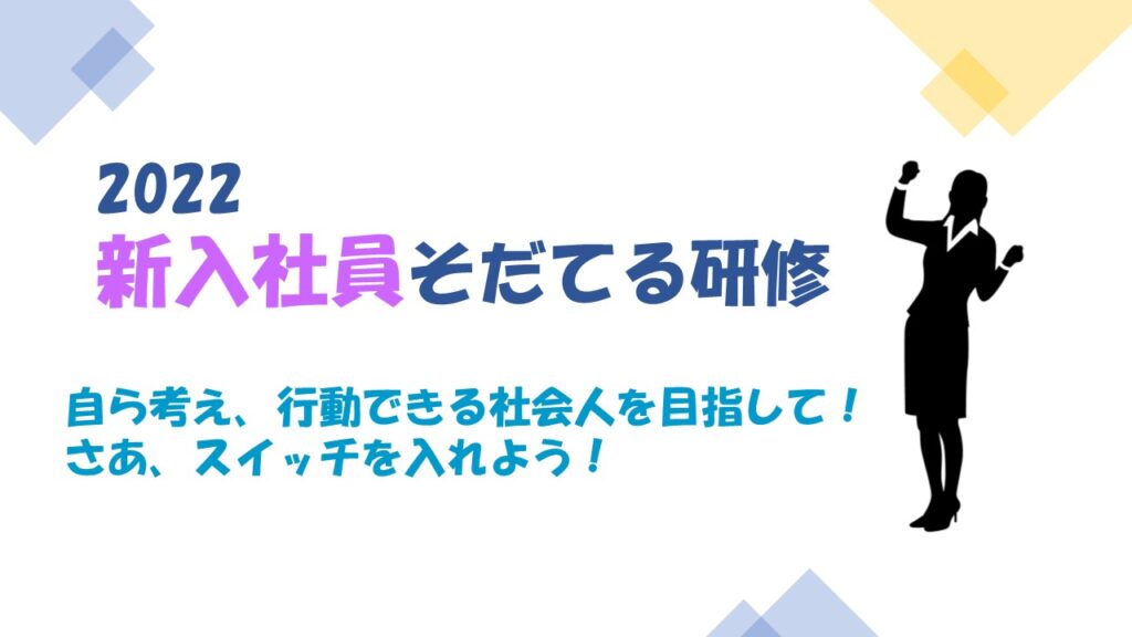 2022新入社員そだてる研修