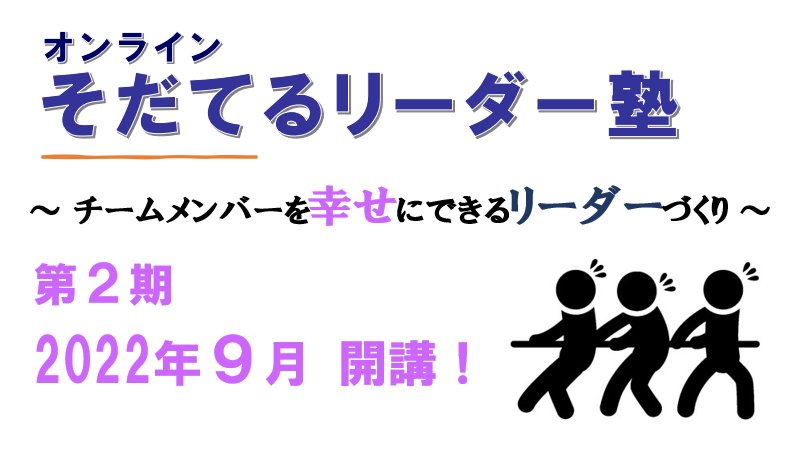 第2期「オンラインそだてるリーダー塾」のご案内