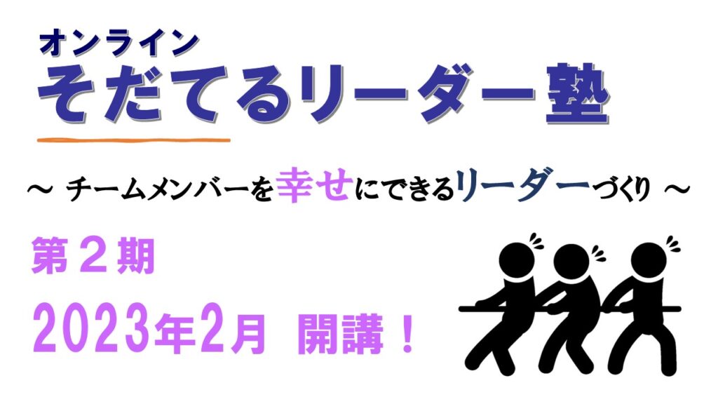 第２期「オンラインそだてるリーダー塾」のご案内