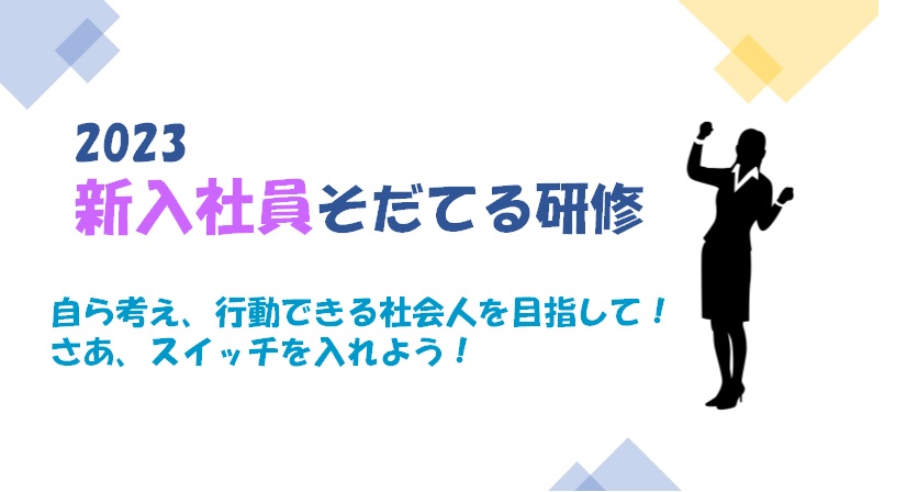 2023新入社員そだてる研修