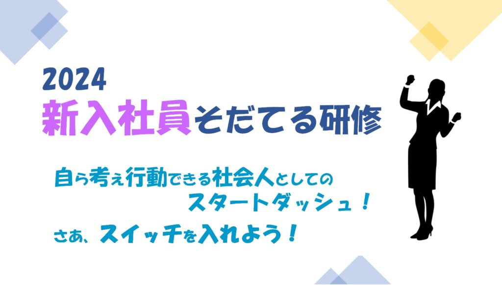 2024新入社員そだてる研修