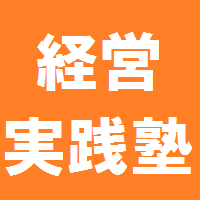 経営戦略・事業計画を作成しませんか？サンソウカン経営実践塾　第1期！