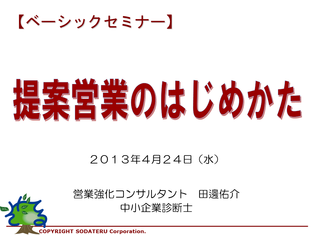 大阪サンソウカンで営業セミナーしましたよ。【提案営業のはじめ方】