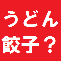 市民が知らない?!ご当地グルメ『うどん餃子』の発祥の秘密とは