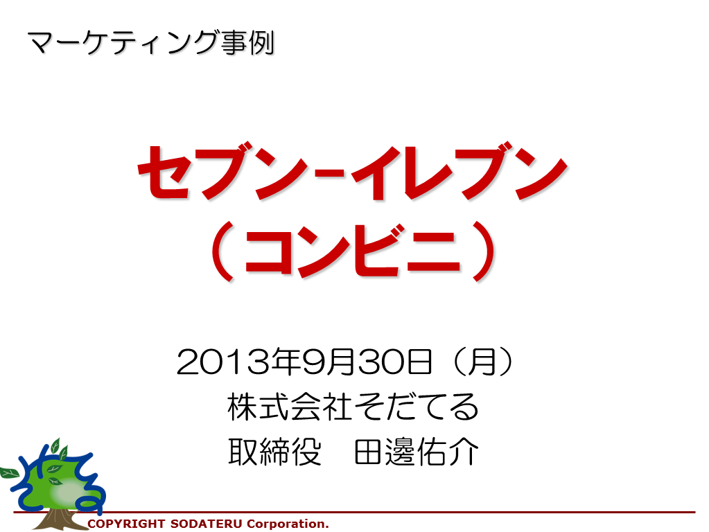 セブン-イレブンのマーケティング戦略、プライベートブランド強化。