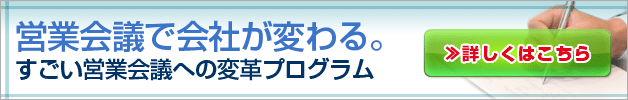 すごい営業会議への変革プログラム