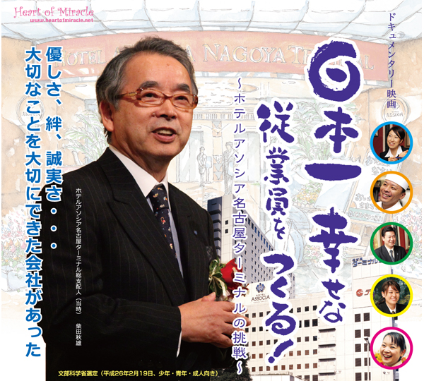 日本一幸せな従業員をつくる！～ホテルアソシア名古屋ターミナルの挑戦～映画の上映会を主催しています！