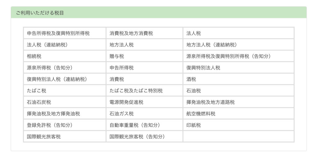 支払い可能な国税の一覧