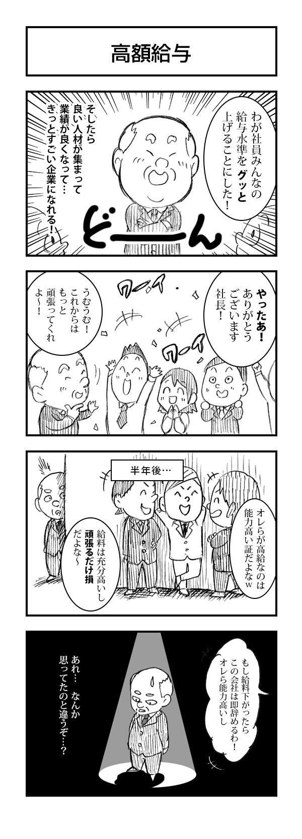 高額給与は社員のためか？