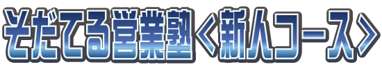 そだてる営業塾＜新人コース＞