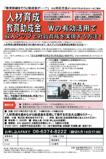 『人材育成を進めながら助成金を活用して得する方法大公開セミナー』お申込みチラシ