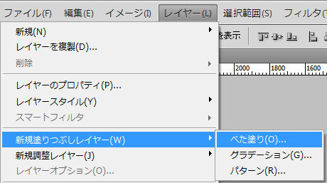 新規塗りつぶしレイヤー（べた塗り）を作成