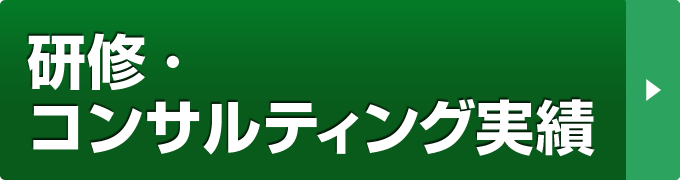 セミナー・研修実績(2007年～2011年）