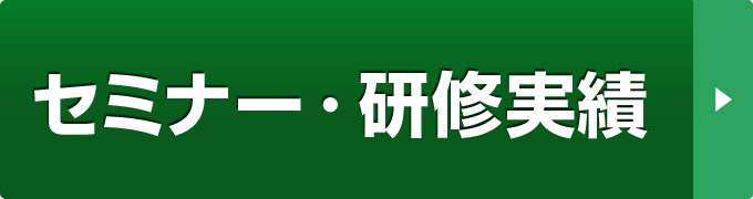 セミナー・研修実績(2007年～2011年）