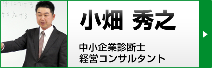 小畑秀之（中小企業診断士、経営コンサルタント）